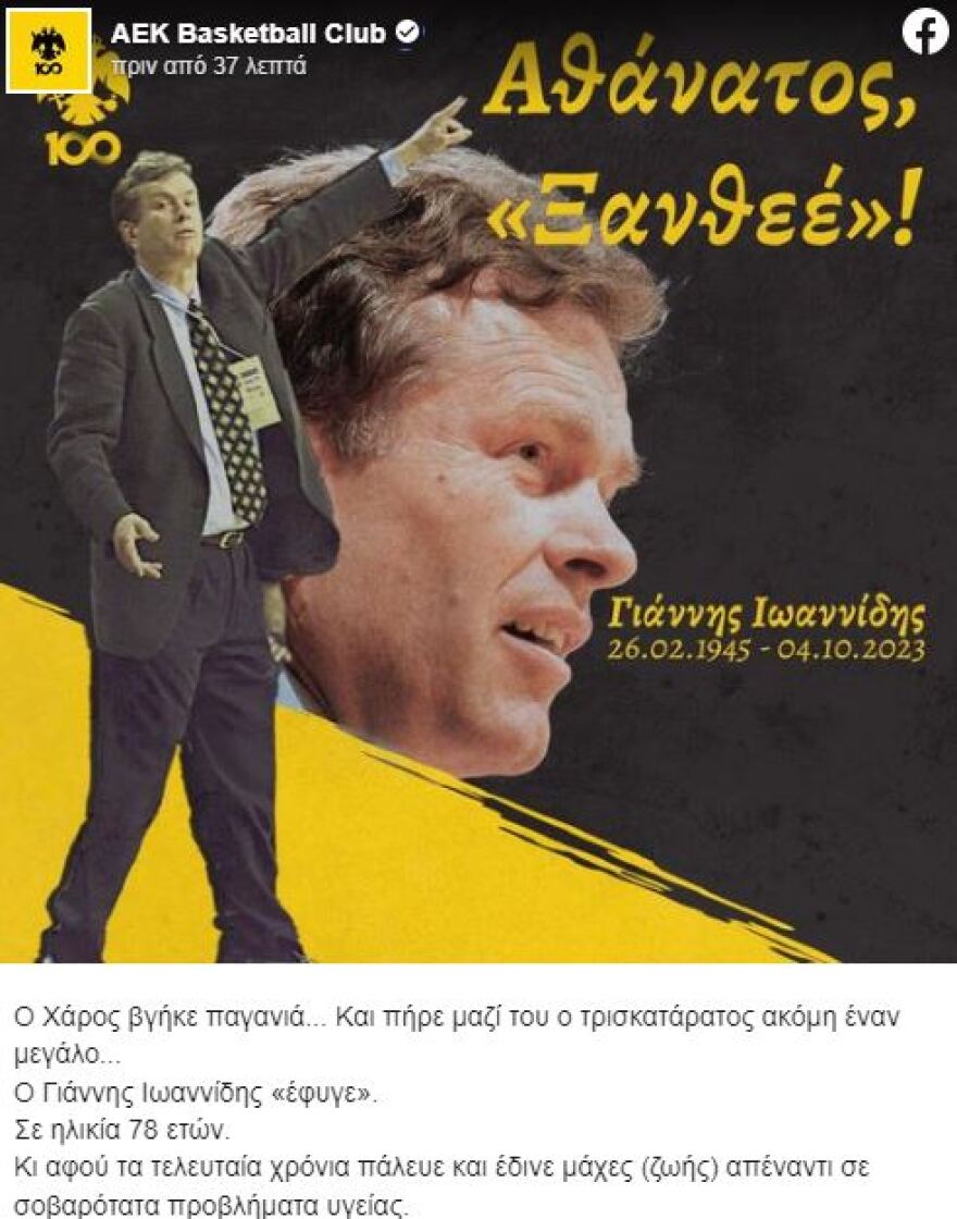 ΑΕΚ για Ιωαννίδη: «Ο Ξανθεός δεν είναι πλέον μαζί μας - Αθάνατος»
