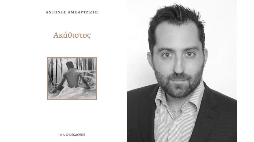 Παρουσίαση του ποιητικού έργου « Ακάθιστος» του Αντώνη Αμπαρτζίδη στον Ιανό της Αθήνας