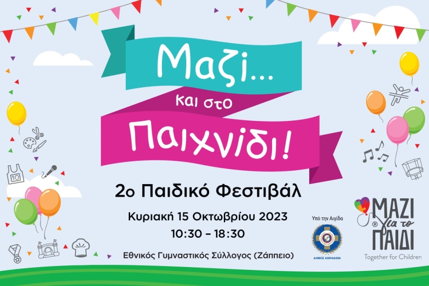 «Μαζί για το Παιδί»: Την Κυριακή 15 Οκτωβρίου το 2ο Παιδικό Φεστιβάλ «Μαζί… και στο Παιχνίδι!»