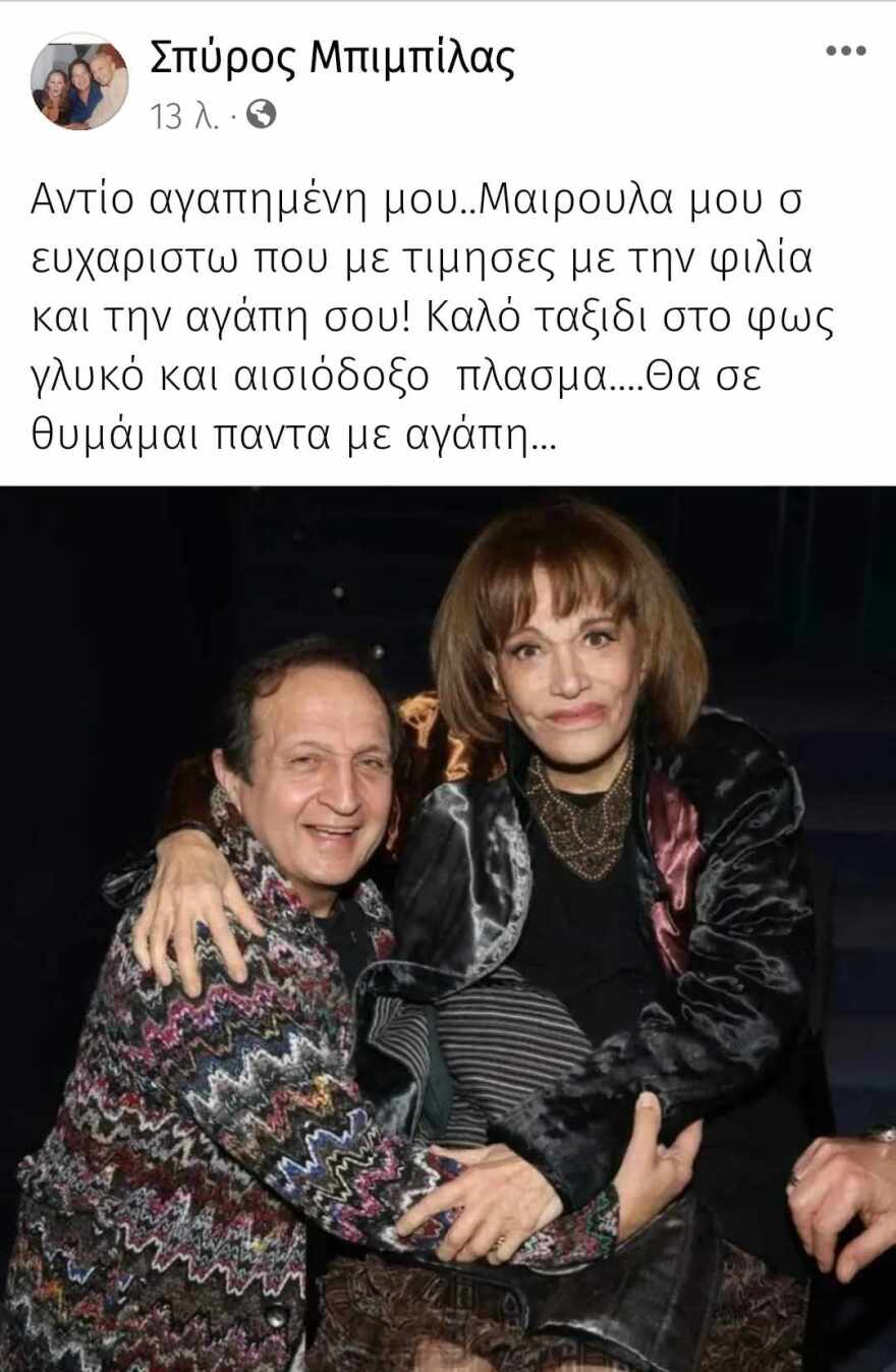 Σπύρος Μπιμπίλας για Μαίρη Χρονοπούλου: «Καλό ταξιδι στο φως γλυκό και αισιόδοξο πλάσμα»