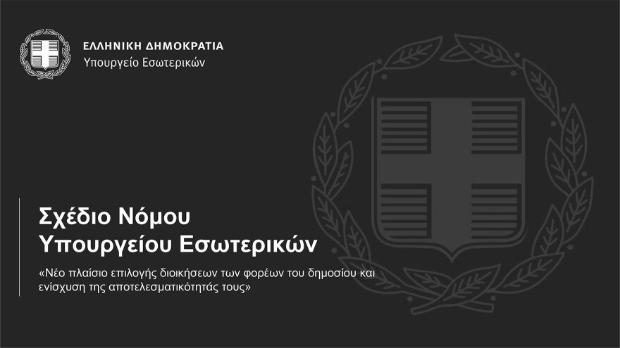 Δημόσιο: Πώς θα επιλέγονται οι διοικήσεις - Τα κριτήρια για 600 πρόσωπα και τα τεστ δεξιοτήτων