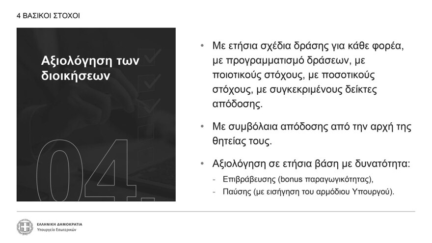Δημόσιο: Πώς θα επιλέγονται οι διοικήσεις - Τα κριτήρια για 600 πρόσωπα και τα τεστ δεξιοτήτων