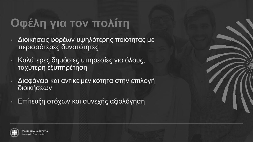 Δημόσιο: Πώς θα επιλέγονται οι διοικήσεις - Τα κριτήρια για 600 πρόσωπα και τα τεστ δεξιοτήτων