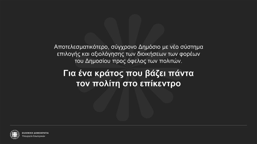 Δημόσιο: Πώς θα επιλέγονται οι διοικήσεις - Τα κριτήρια για 600 πρόσωπα και τα τεστ δεξιοτήτων