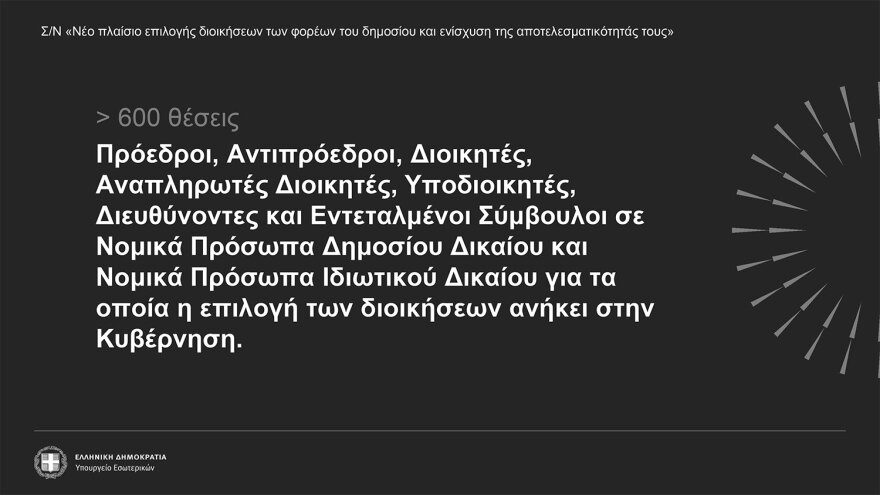 Δημόσιο: Πώς θα επιλέγονται οι διοικήσεις - Τα κριτήρια για 600 πρόσωπα και τα τεστ δεξιοτήτων