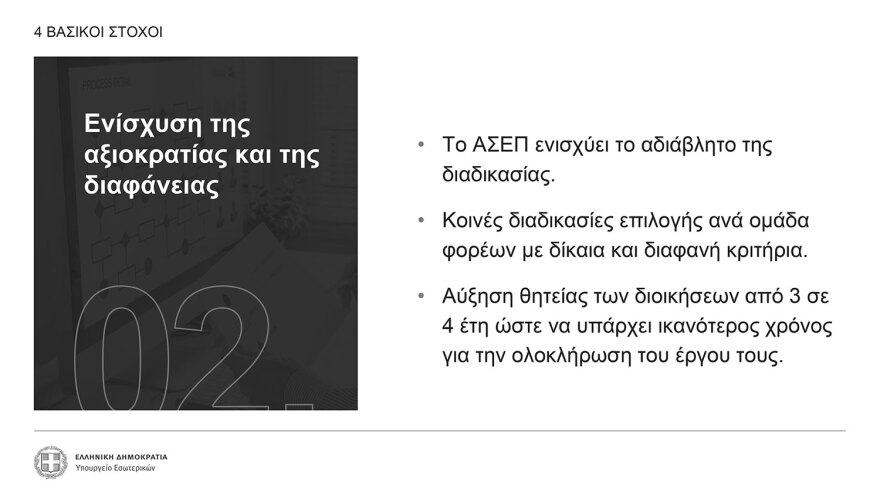 Δημόσιο: Πώς θα επιλέγονται οι διοικήσεις - Τα κριτήρια για 600 πρόσωπα και τα τεστ δεξιοτήτων