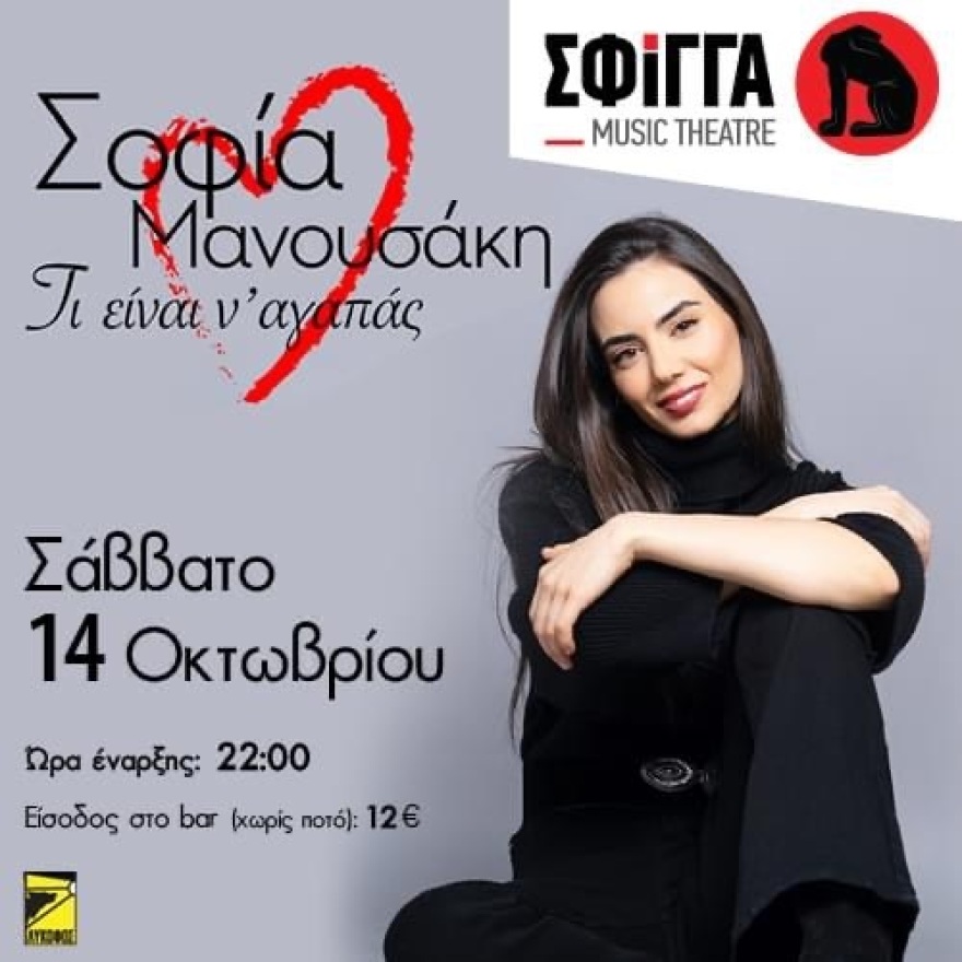 Η Σοφία Μανουσάκη στη μουσική σκηνή Σφίγγα