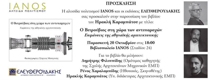 Ηρακλής Καραμπάτος: Παρουσίαση του βιβλίου του «Ο Βιτρούβιος στη χώρα των αντιπαροχών» στον Ιανό