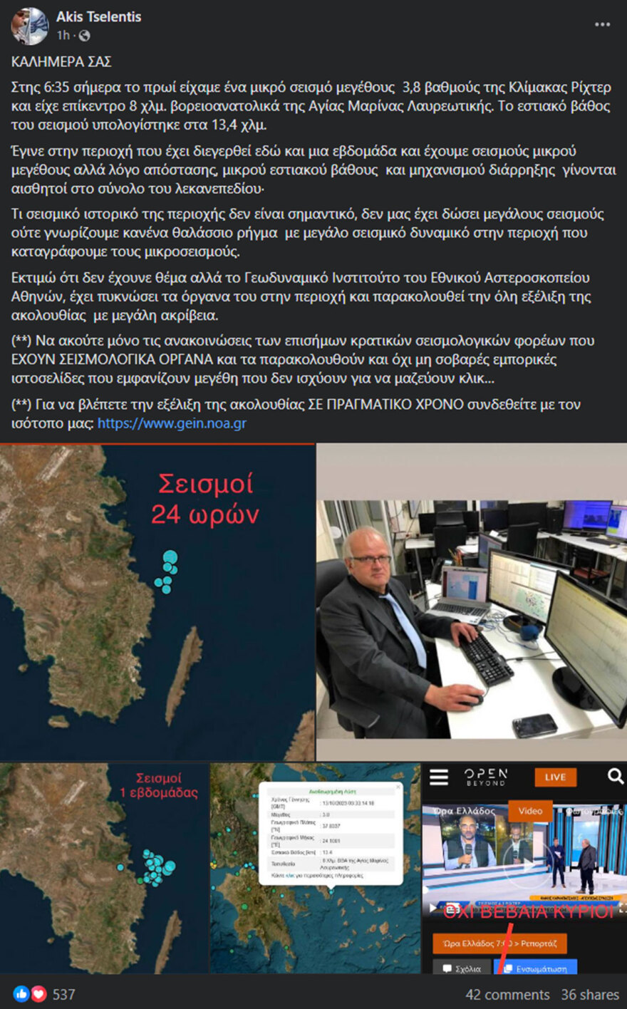 Άκης Τσελέντης για τον σεισμό των 3,8 Ρίχτερ ανοιχτά του Λαυρίου: Η περιοχή έχει διεγερθεί εδώ και μια εβδομάδα