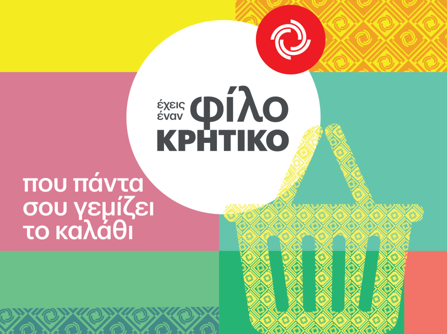  Ο φίλος που βρίσκεται κάθε μέρα δίπλα μας και γεμίζει το καλάθι μας