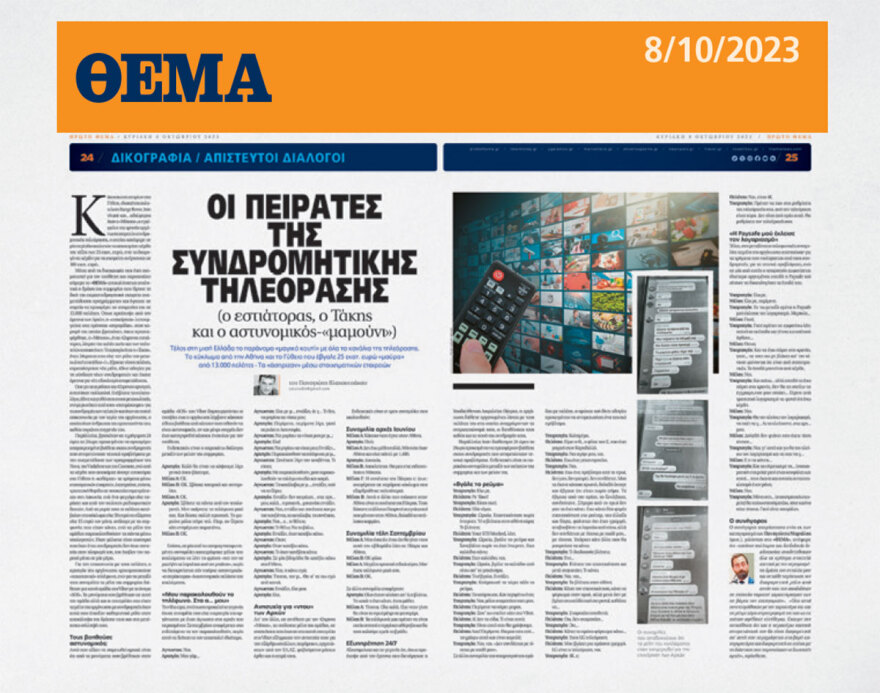 Οι... φούρνοι έκρυβαν παράνομα κυκλώματα συνδρομητικής TV - Η συνομιλία με πελάτισσα που ξεσκέπασε τους πειρατές