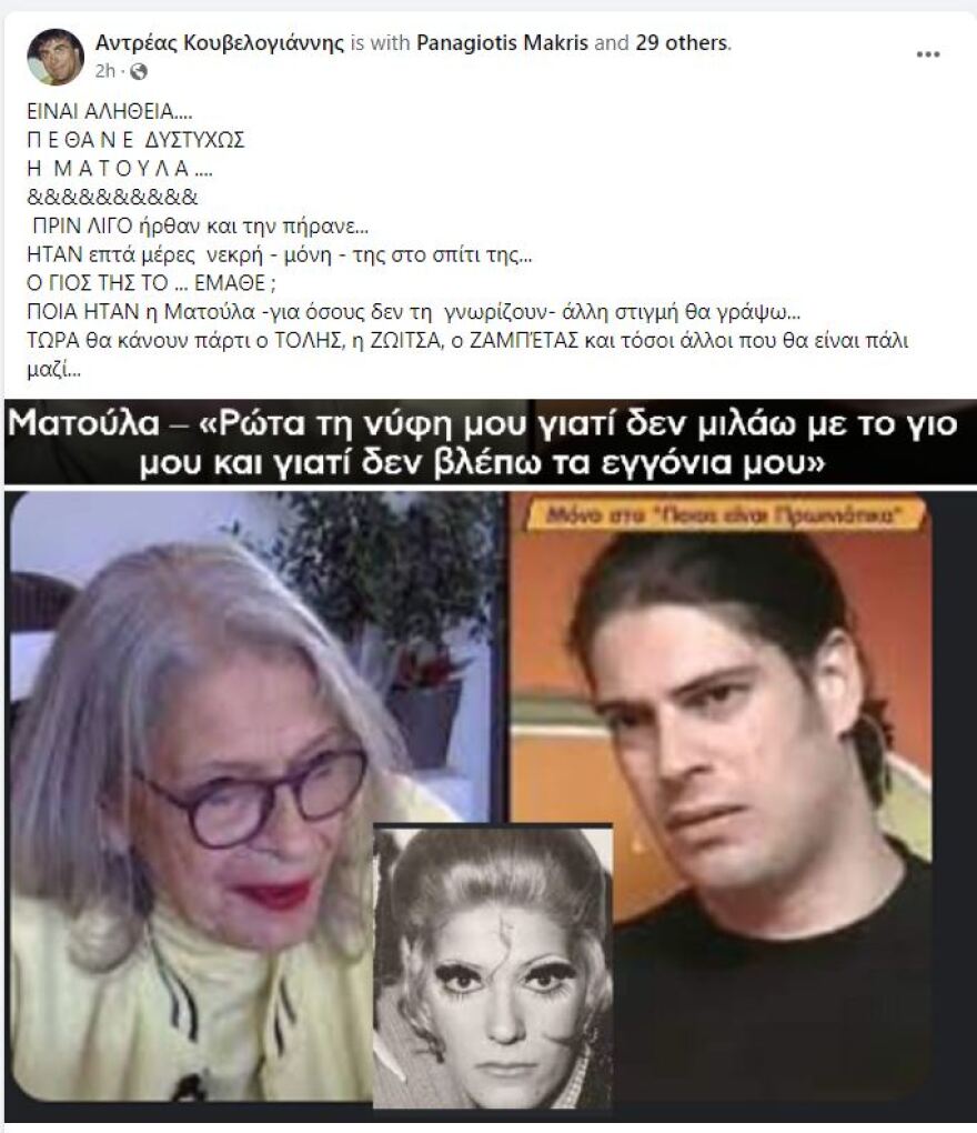 Πέθανε η Ματούλα του Κολωνακίου σε ηλικία 76 ετών