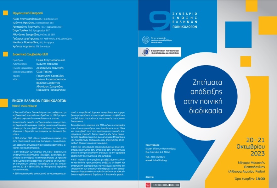 Συνέδριο Ποινικολόγων για ζητήματα απόδειξης στην ποινική διαδικασία