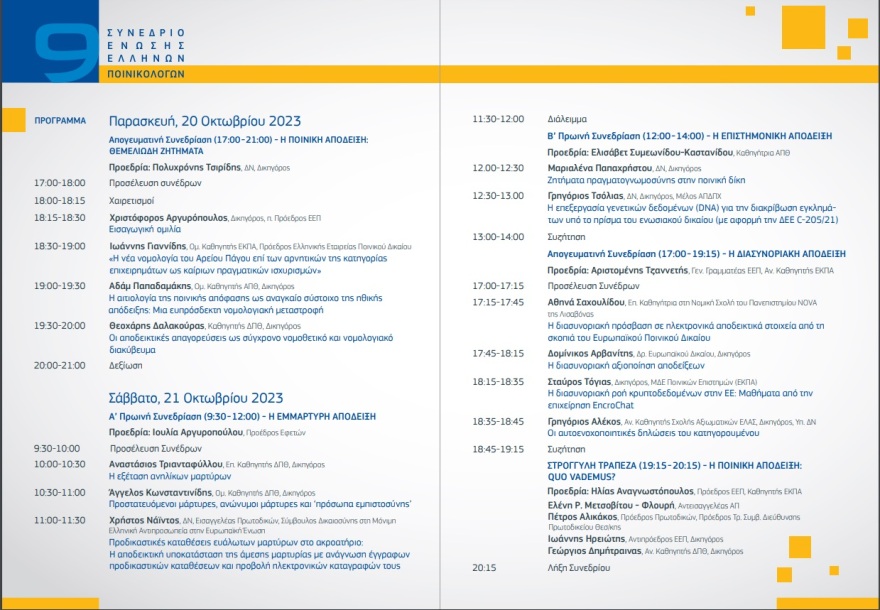 Συνέδριο Ποινικολόγων για ζητήματα απόδειξης στην ποινική διαδικασία