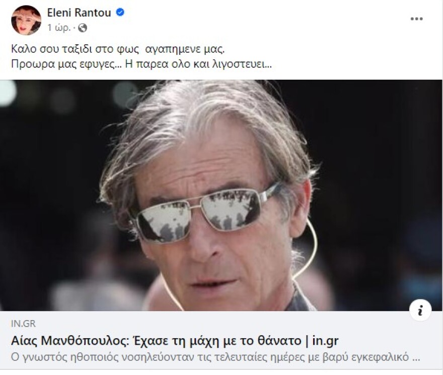 Ελένη Ράντου για Αίαντα Μανθόπουλο: Η παρέα όλο και λιγοστεύει