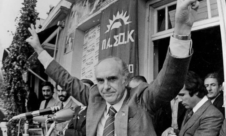 Το «φυτώριο του ΠΑΣΟΚ»: H ιστορική νίκη του 1981 και οι γόνοι εκείνης της γενιάς που είναι σήμερα στην πολιτική 
