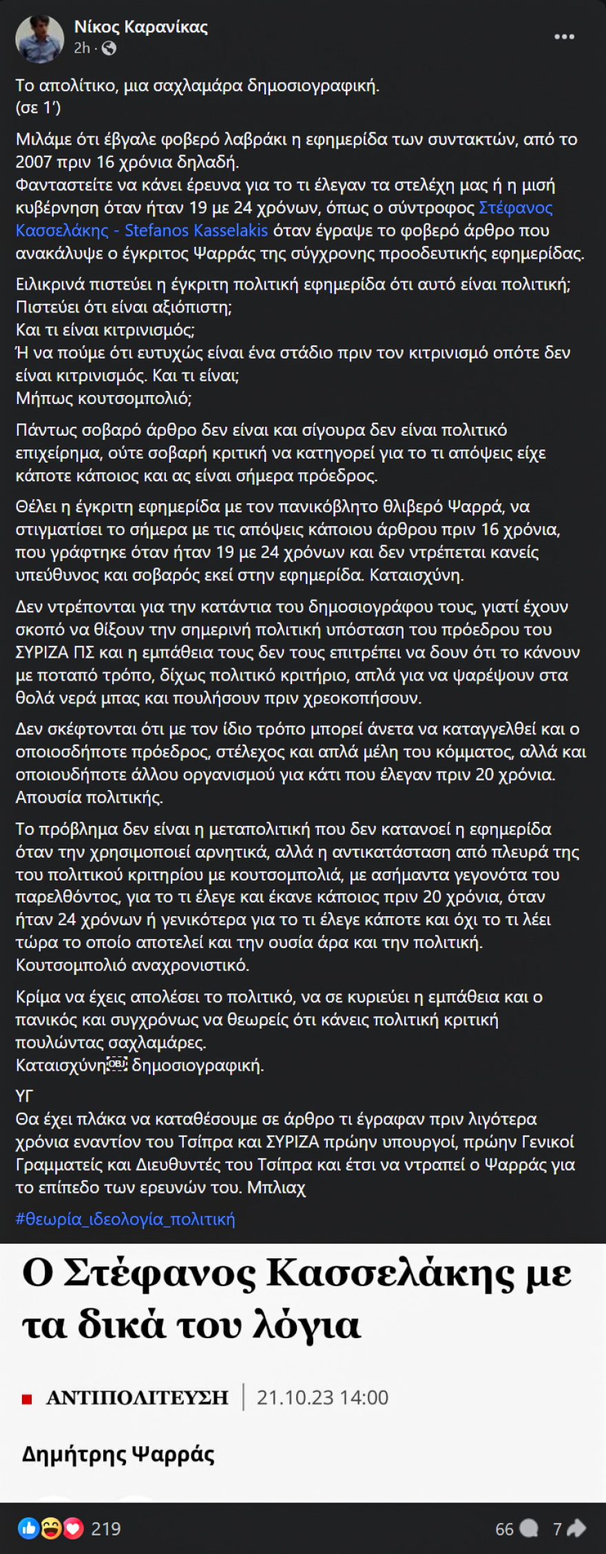 Καρανίκας: «Ψαρεύει στα θολά νερά η ΕΦ.ΣΥΝ με τα παλιά άρθρα του Κασσελάκη» 