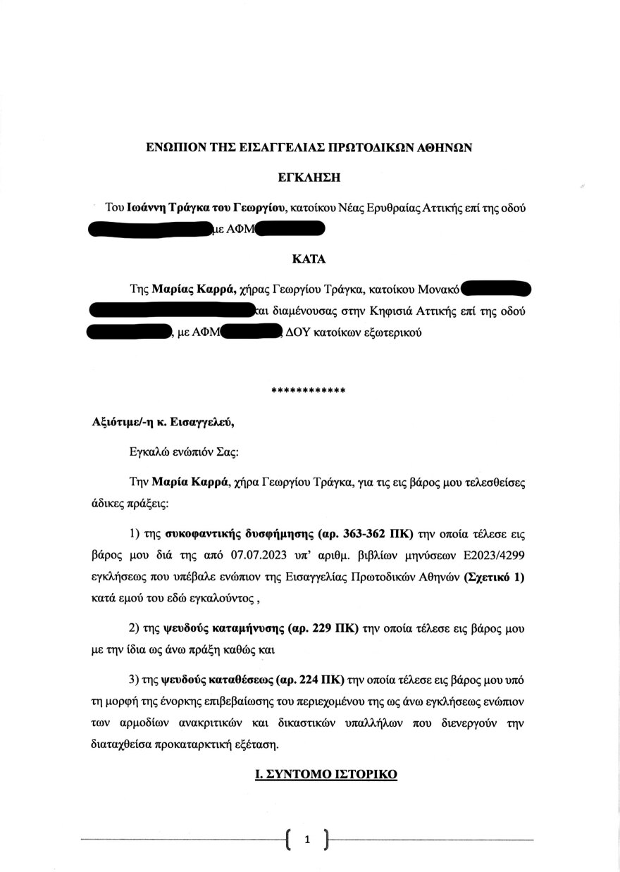 Η κληρονομιά Τράγκα: Ο πόλεμος συνεχίζεται  με μηνύσεις και αγωγές από τη χήρα και τον γιο