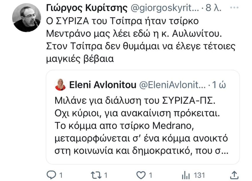 Αυλωνίτου: Από τσίρκο Medrano o ΣΥΡΙΖΑ γίνεται κόμμα - Κυρίτσης: Δεν θυμάμαι να έλεγες τέτοιες μαγκιές στον Τσίπρα