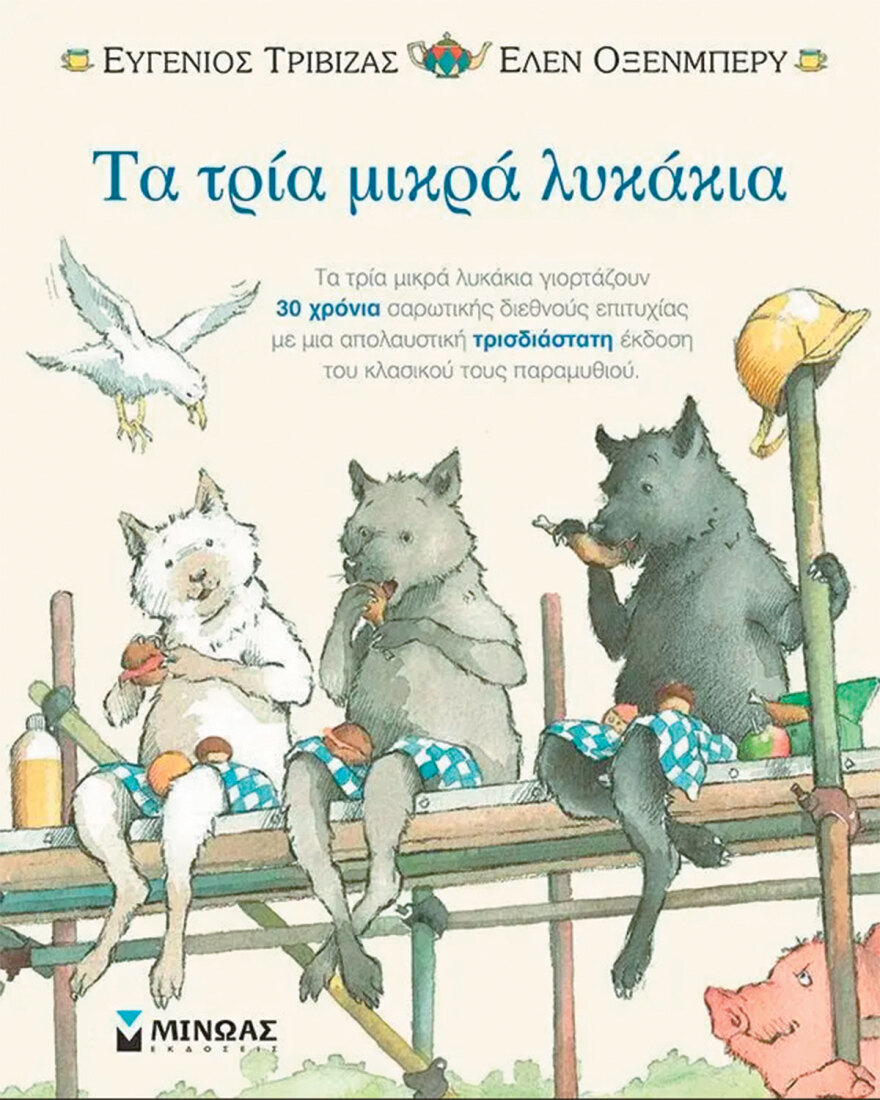 Παραμύθια και πολιτική ορθότητα: Ο κακός λύκος είναι χορτοφάγος, το αρσενικό εξαφανίζεται και η Χιονάτη δεν περιμένει τον πρίγκιπα