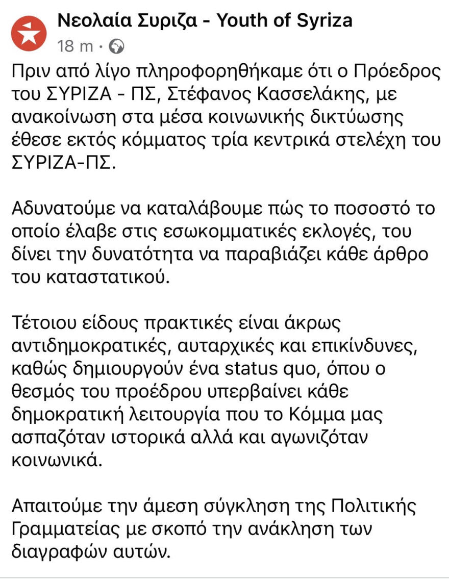 Νεολαία ΣΥΡΙΖΑ κατά Κασσελάκη: Τέτοιου είδους πρακτικές είναι άκρως αντιδημοκρατικές, αυταρχικές και επικίνδυνες