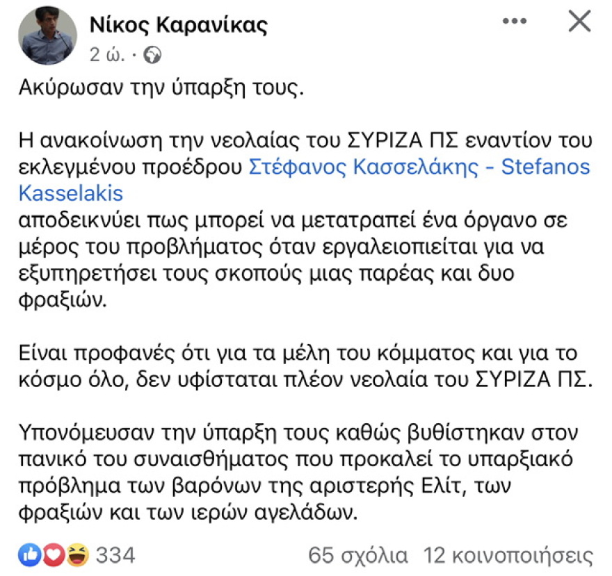 Καρανίκας: Δεν υφίσταται πλέον νεολαία του ΣΥΡΙΖΑ, υπονόμευσαν την ύπαρξη τους