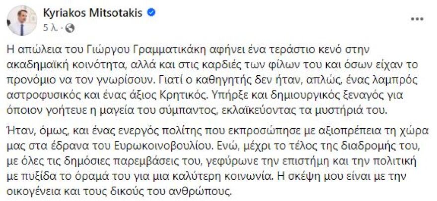 Κυριάκος Μητσοτάκης για θάνατο Γραμματικάκη: Τεράστιο το κενό στην ακαδημαϊκή κοινότητα