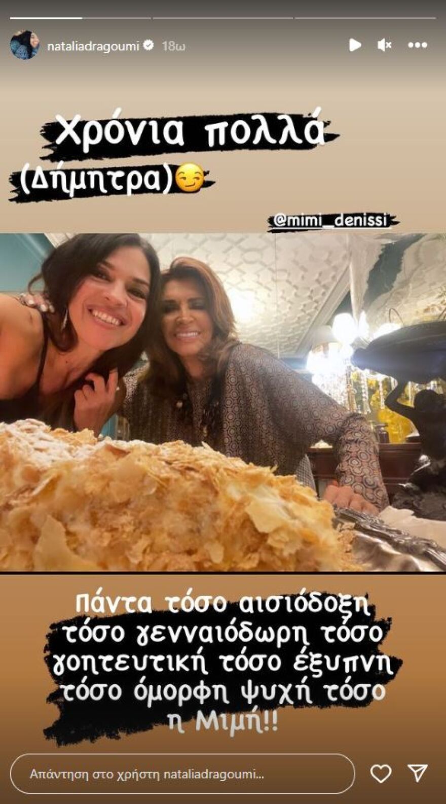 Ναταλία Δραγούμη - Οι ευχές της στη Μιμή Ντενίση: Τόσο όμορφη ψυχή