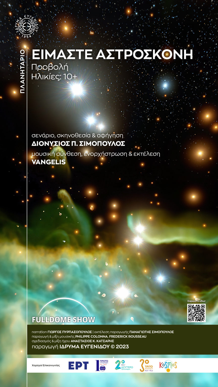 Πλανητάριο: Το τελευταίο αδημοσίευτο μουσικό έργο του Βαγγέλη Παπαθανασίου «ντύνει» τη νέα παράσταση «Είμαστε αστρόσκονη»