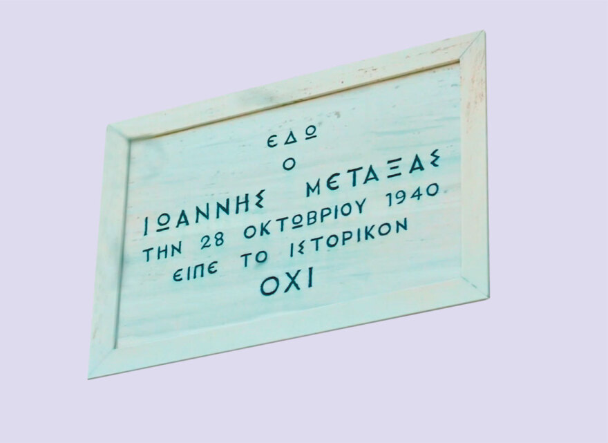 Επέτειος 28ης Οκτωβρίου 1940 - Κοσμοσυρροή στην οικία Μεταξά, εκεί που ακούστηκε το ιστορικό «Όχι» - Δείτε φωτογραφίες