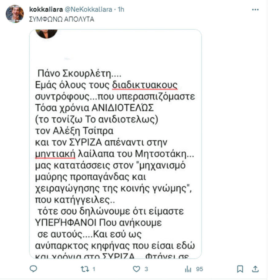 Η Πεν Νταλαούρα, η Μarka2 και τα άλλα trolls που έβγαλαν τον Στέφανο