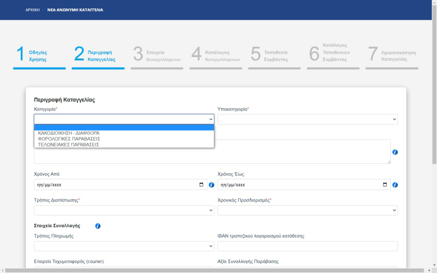 ΑΑΔΕ: Αυτή είναι η νέα πλατφόρμα για καταγγελίες φοροδιαφυγής 