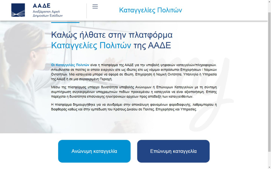 ΑΑΔΕ: Αυτή είναι η νέα πλατφόρμα για καταγγελίες φοροδιαφυγής 