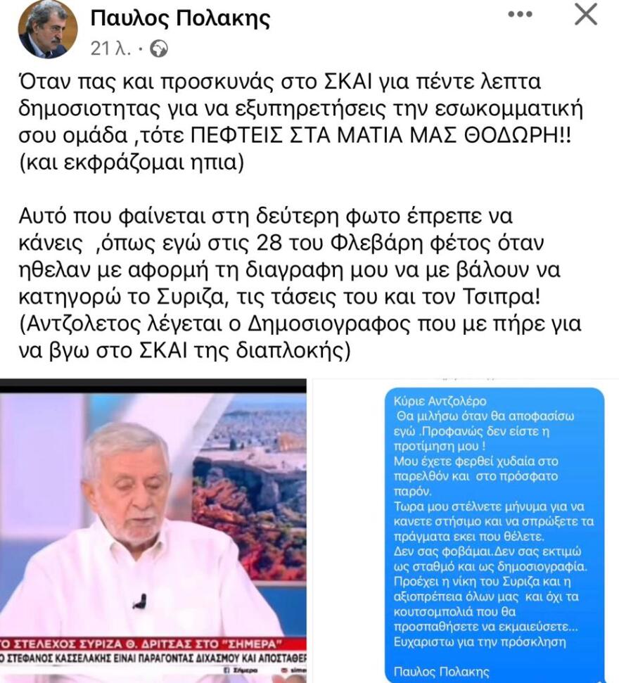 Παύλος Πολάκης: Επίθεση στον Θοδωρή Δρίτσα - Προσκύνησες στον ΣΚΑΪ για πέντε λεπτά δημοσιότητας