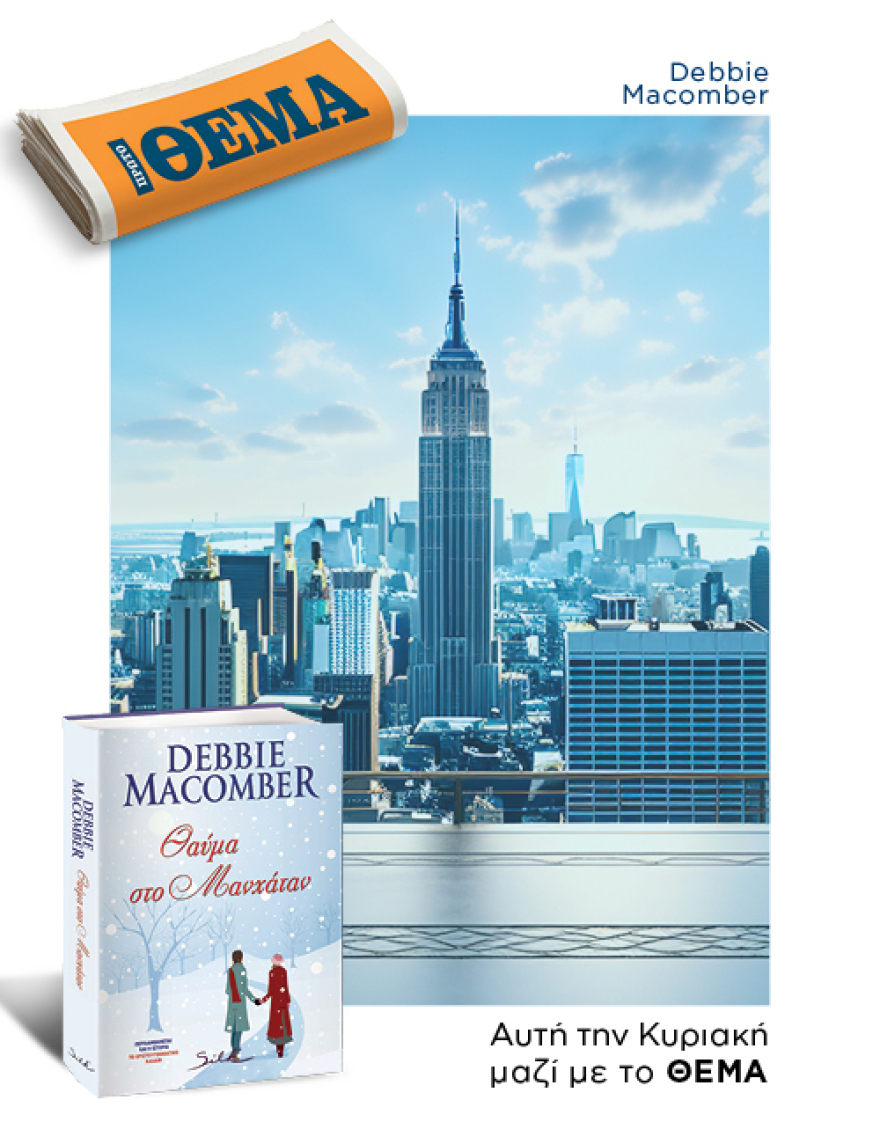 Aυτή την Κυριακή το συναρπαστικό μυθιστόρημα της Debbie Macomber «Θαύμα στο Μανχάταν»