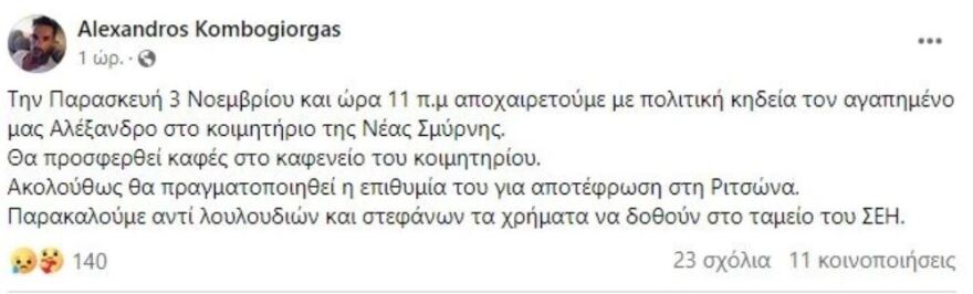 Αλέξανδρος Κομπόγιωργας: Πού και πότε θα γίνει η πολιτική του κηδεία 