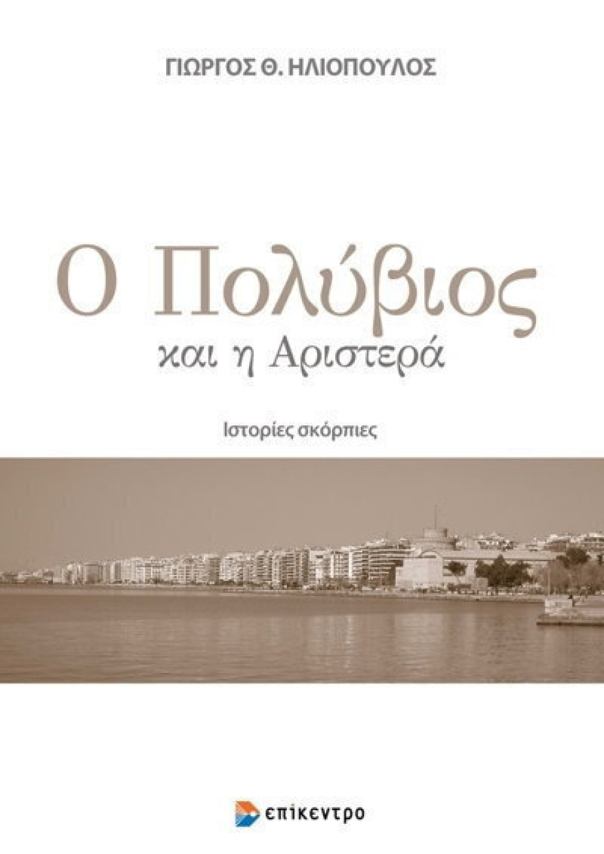 Ευάγγελος Βενιζέλος και Ανδρέας Λοβέρδος μαζί στην παρουσίαση του βιβλίου  «Ο Πολύβιος και η Αριστερά»