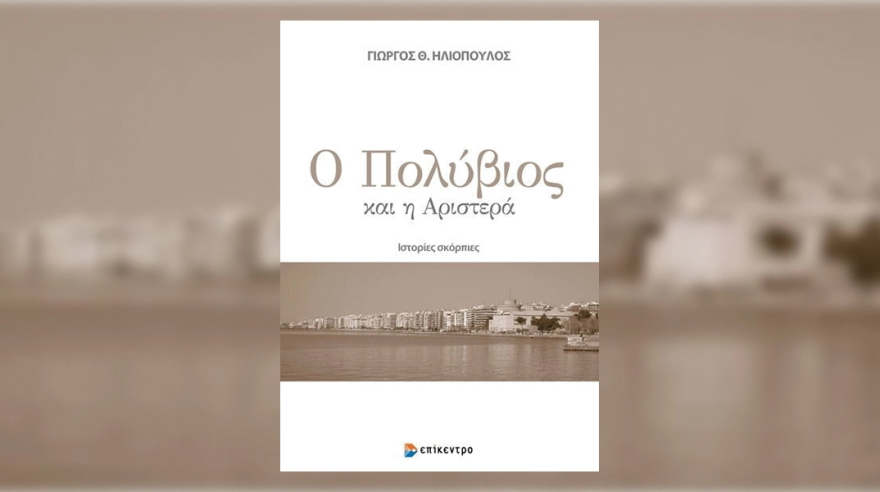 Ευάγγελος Βενιζέλος και Ανδρέας Λοβέρδος μαζί στην παρουσίαση του βιβλίου  «Ο Πολύβιος και η Αριστερά»