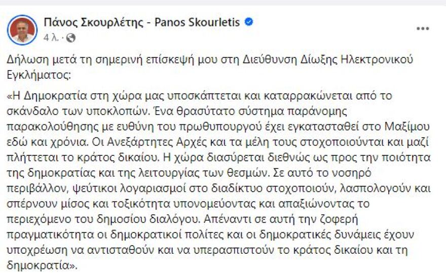 Ο Σκουρλέτης πήγε στη Δίωξη Ηλεκτρονικού Εγκλήματος για τα τρολ του ΣΥΡΙΖΑ