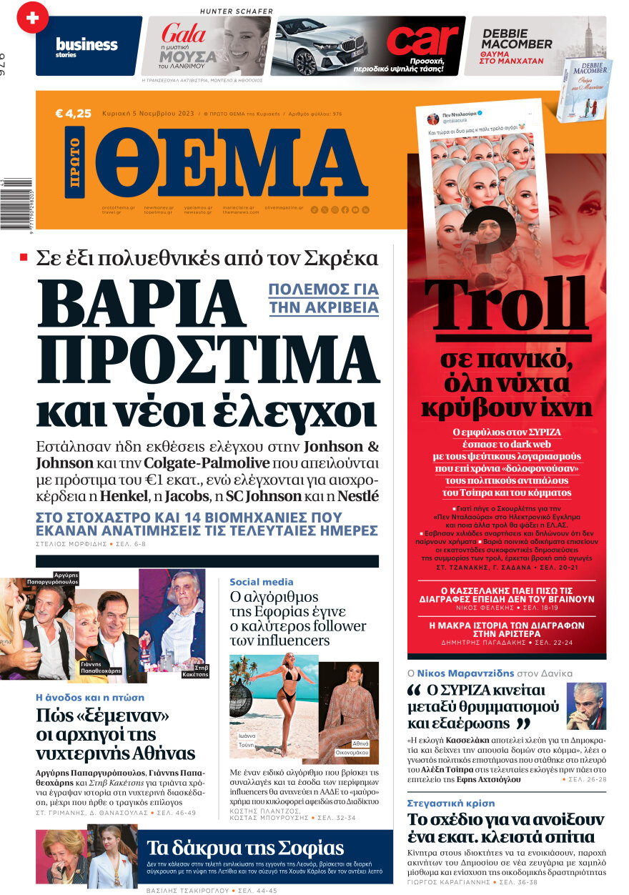 Μη χάσετε το ΘΕΜΑ που κυκλοφορεί