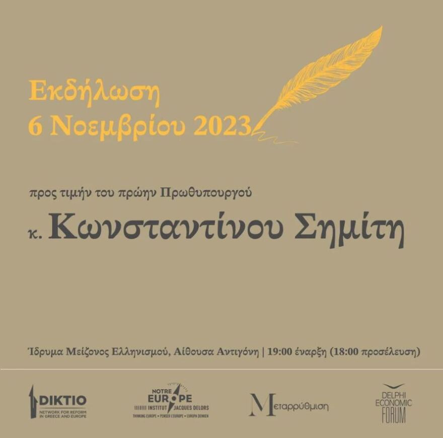 Τη Δευτέρα η ανοιχτή εκδήλωση προς τιμήν του Κώστα Σημίτη στο Κέντρο Πολιτισμού Ελληνικός Κόσμος