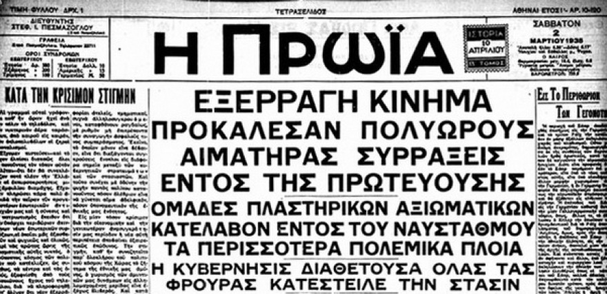 Το βενιζελικό κίνημα της 1ης Μαρτίου 1935 και ο ρόλος του Ιωάννη Μεταξά στην καταστολή του