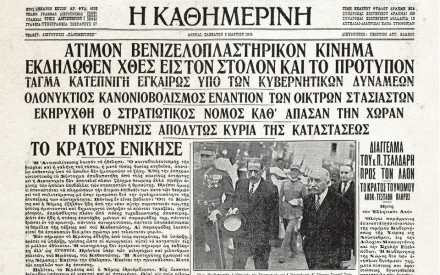 Το βενιζελικό κίνημα της 1ης Μαρτίου 1935 και ο ρόλος του Ιωάννη Μεταξά στην καταστολή του