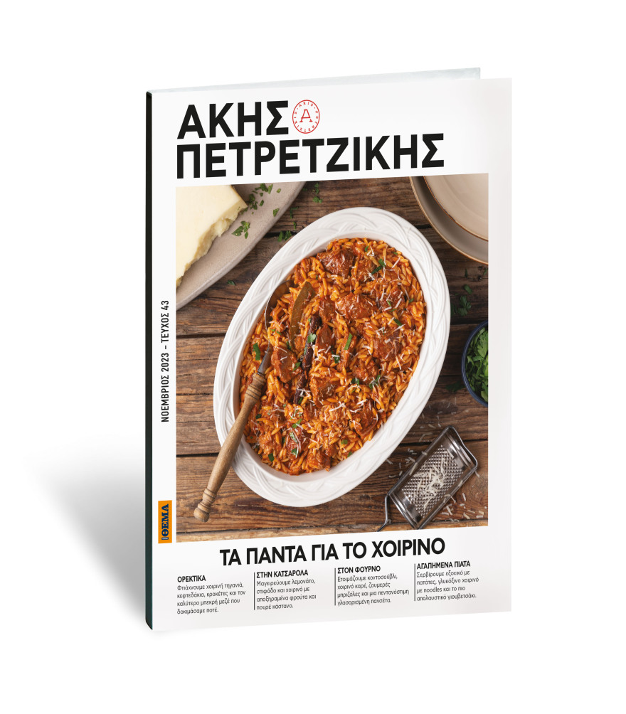 Άκης Πετρετζίκης: Την Κυριακή, στο Πρώτο Θέμα, μπαίνουμε στην κουζίνα για να μάθουμε και να μαγειρέψουμε Τα Πάντα για το Χοιρινό!