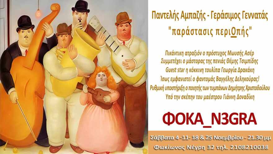 Παντελής Αμπαζής - Γεράσιμος Γεννατάς: «Παράστασις περιΟπής» στο Φώκα Νέγκρα