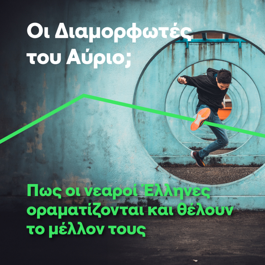 Αυτά που θέλουν οι νέοι άνθρωποι σήμερα, στην Ελλάδα και την Ευρώπη