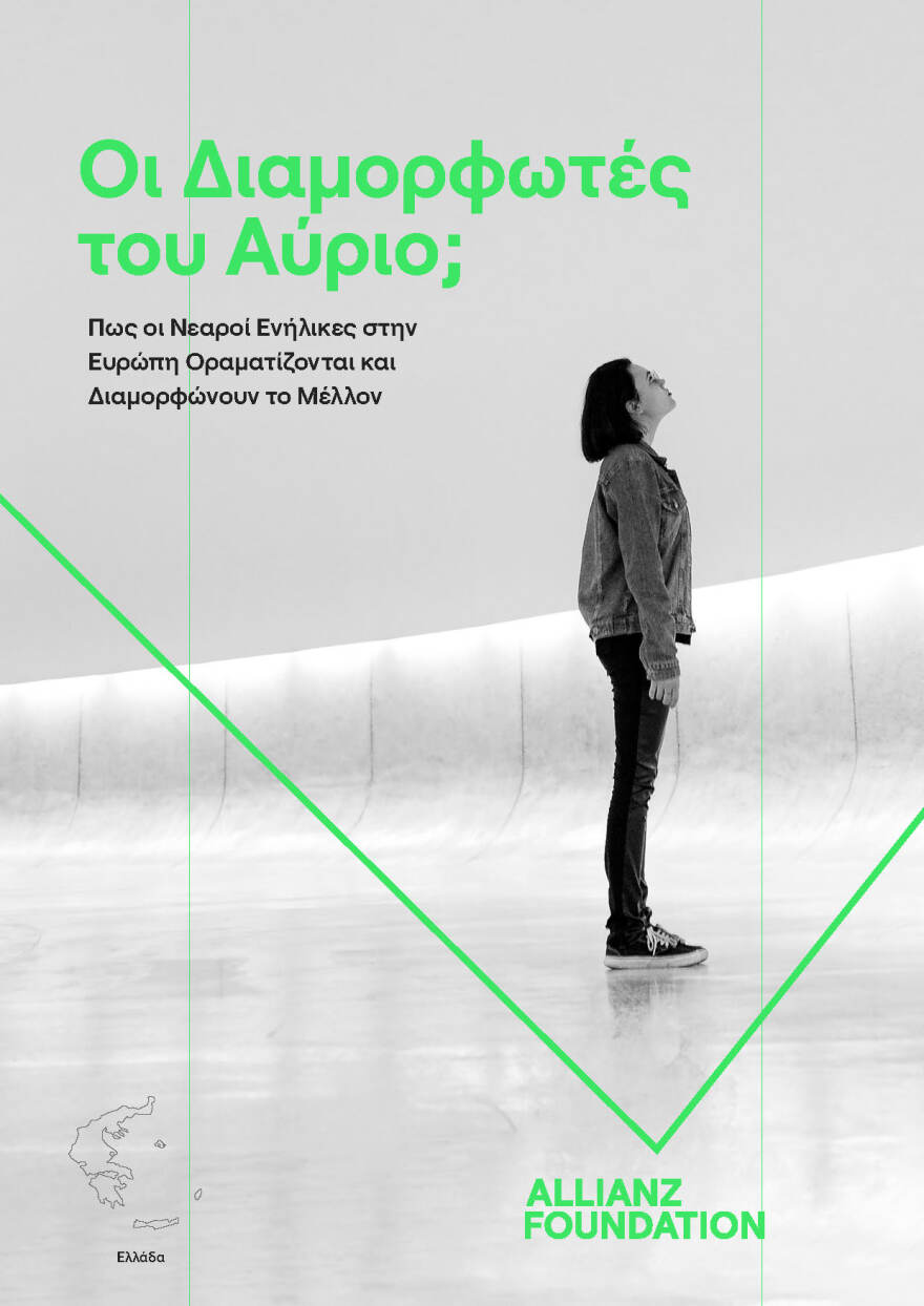 Αυτά που θέλουν οι νέοι άνθρωποι σήμερα, στην Ελλάδα και την Ευρώπη