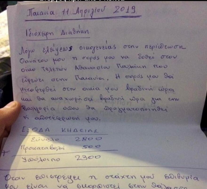 Μαίρη Χρονοπούλου: Αποκάλυψη σχετικά με τη φερόμενη ως νέα χειρόγραφη διαθήκη της - Τι δηλώνει ο Νίκος Σταγόπουλος