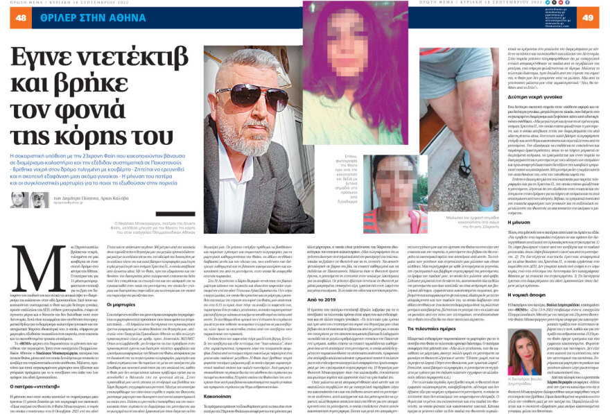 Το «Χαμόγελο του Παιδιού» είχε ενημερώσει για την «κόλαση» της Φαίης