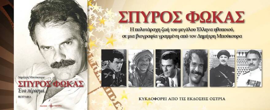 Σπύρος Φωκάς: Η γυναίκα που τον κατέστρεψε οικονομικά την εποχή της δόξας του και τα «αγκάθια» της ζωής του